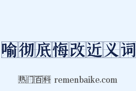 喻彻底悔改近义词是什么意思的图片